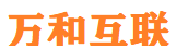 西安万和互联电子商务有限公司小程序